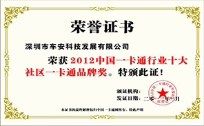 車安科技榮獲“2012中國一卡通行業(yè)十大社區(qū)一卡通品牌獎”