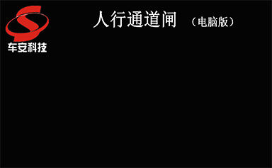 車安科技人行通道閘產品宣傳片