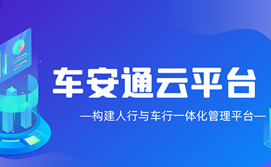 一條視頻帶您走進車安通·云平臺